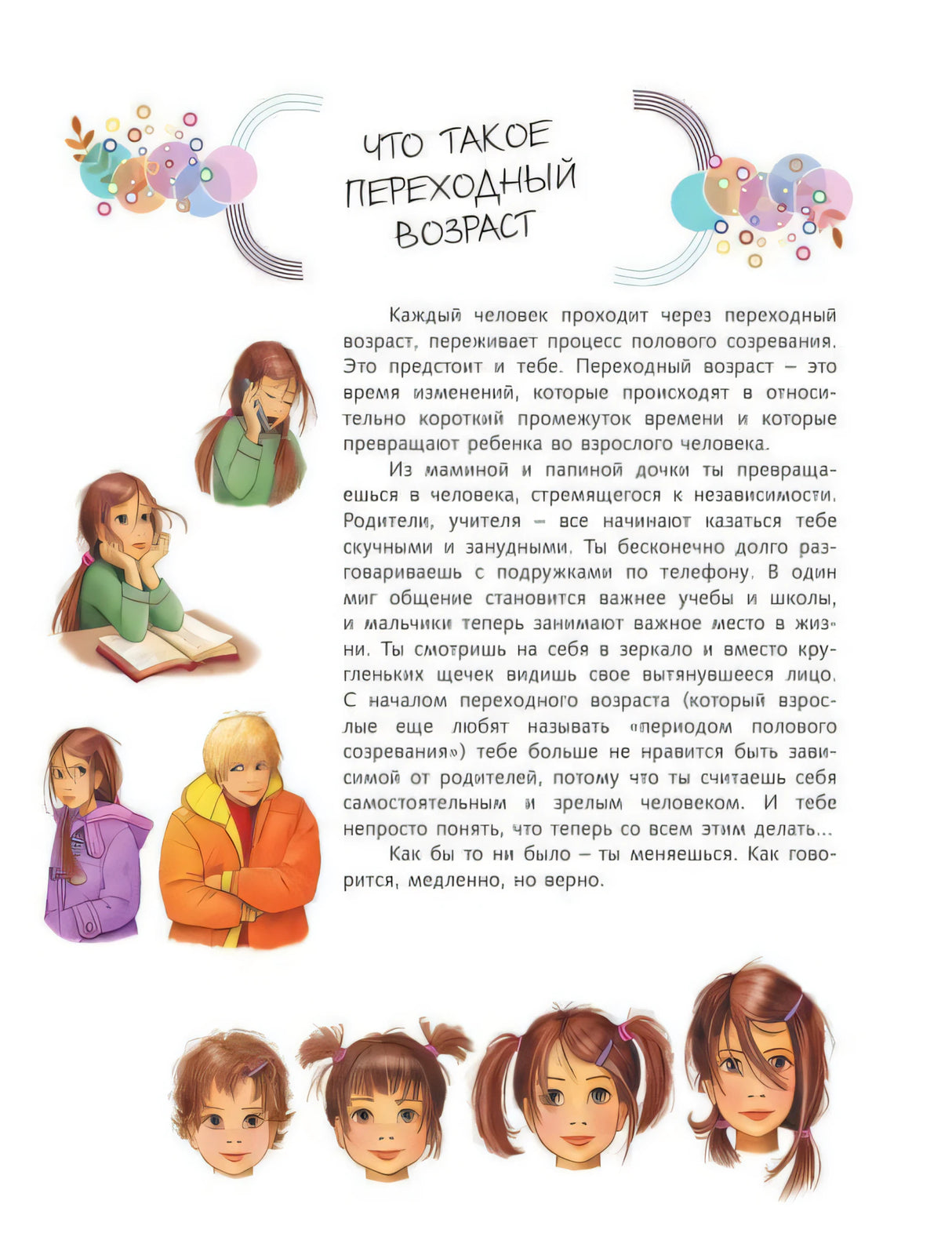 Страница «Что такое переходный возраст» с текстом и рисунками девочек