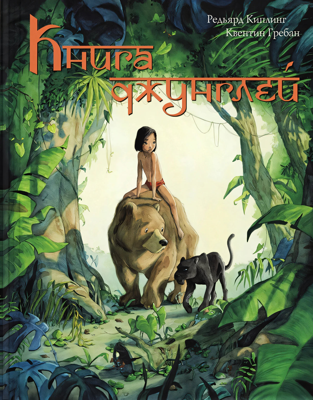 Книга джунглей. История Маугли 978-5-00198-157-2 - 0