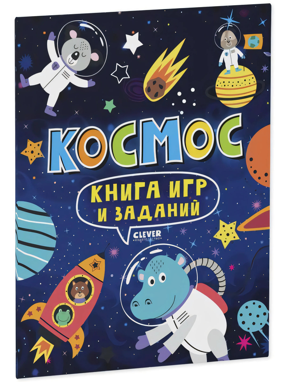 Книга игр и заданий. Космос null - 0