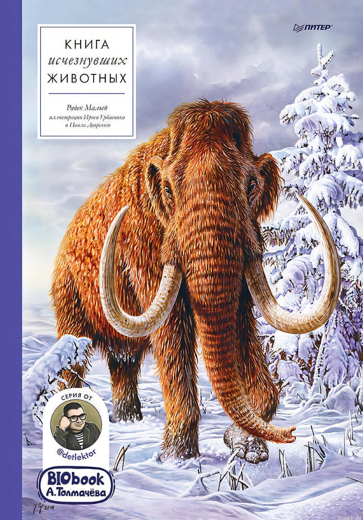 Книга исчезнувших животных, BIObook, Александр Толмачёв