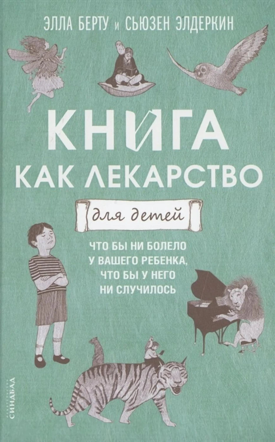Книга как лекарство для детей(new), авт.Берту Э. 9785001313762