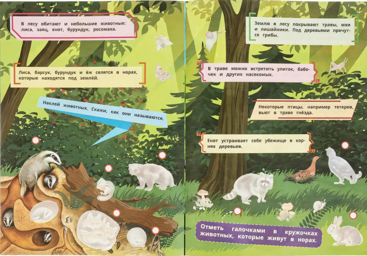 Разворот книги: иллюстрация леса с животными, текст о норных животных и насекомых, задание отметить животных
