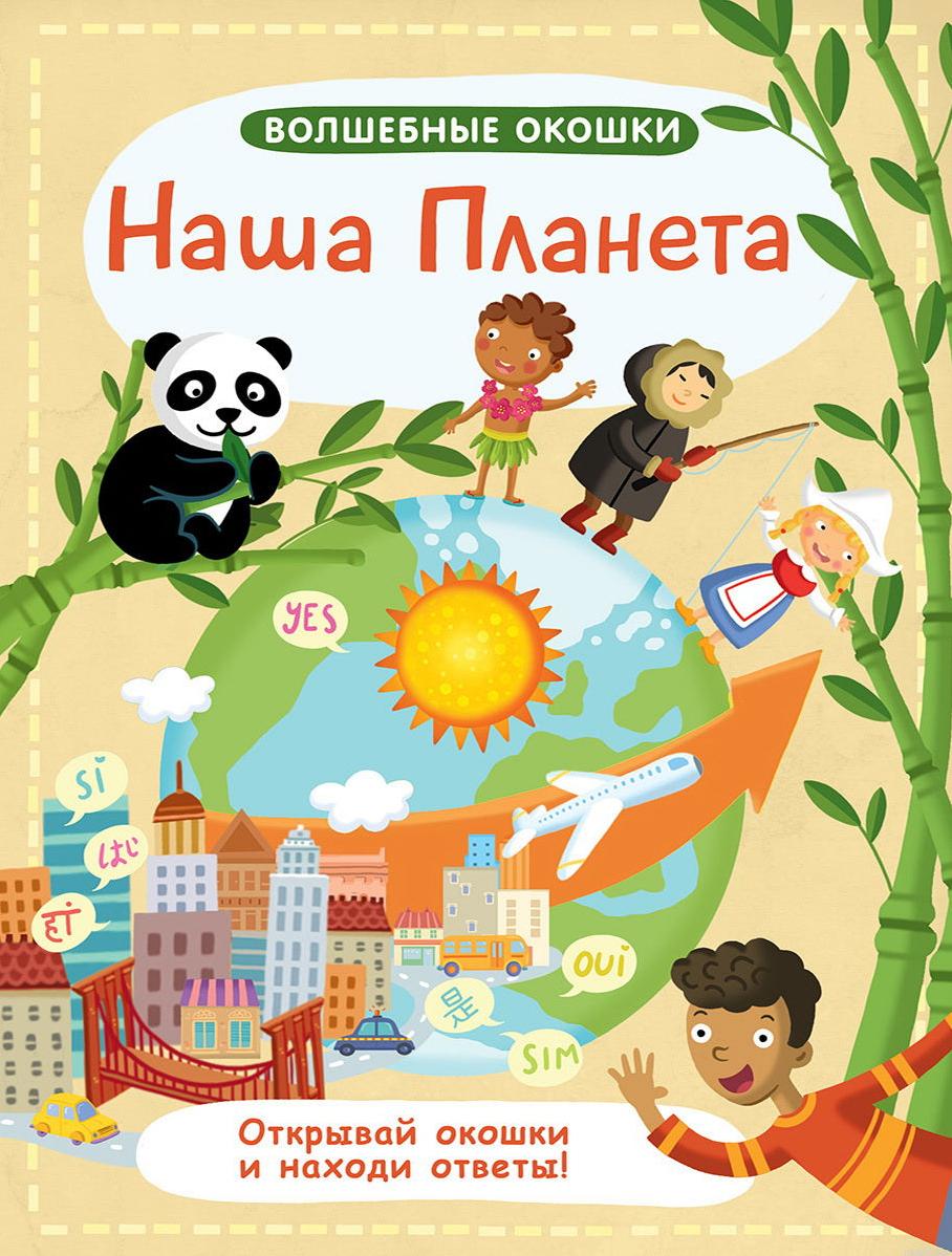 Обложка книги "Наша Планета"