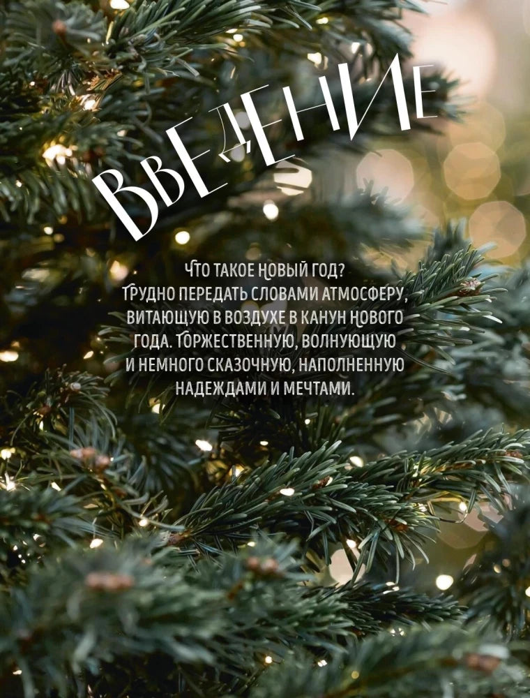 Страница «Введение» на фоне украшенной еловой ветви.