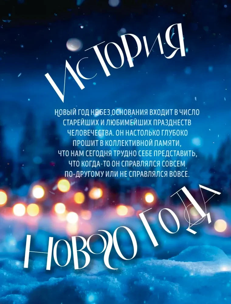 Титульная страница раздела «История Нового года» на зимнем синем фоне.