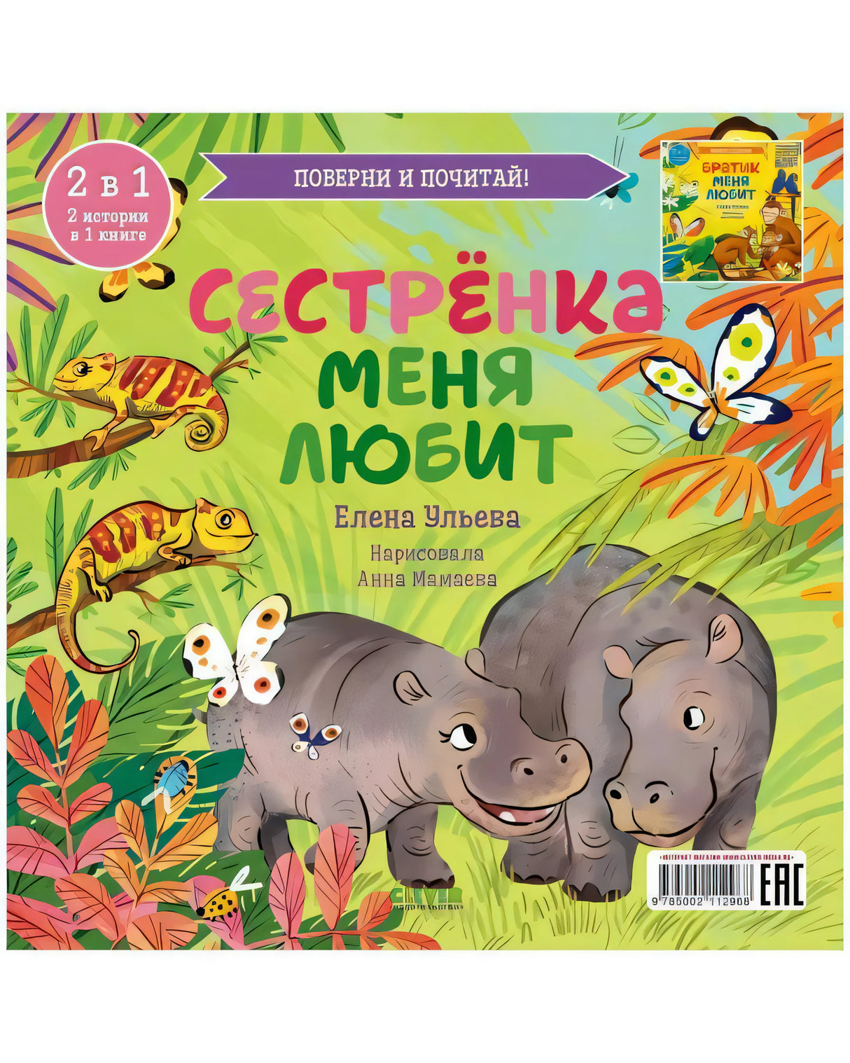 Книга-перевертыш. Братик меня любит. Сестрёнка меня любит 9785002112968