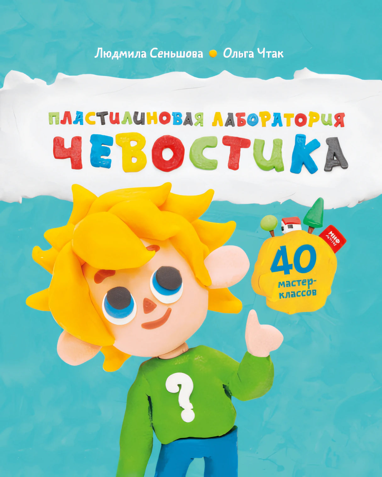 Книга: Пластилиновая лаборатория Чевостика