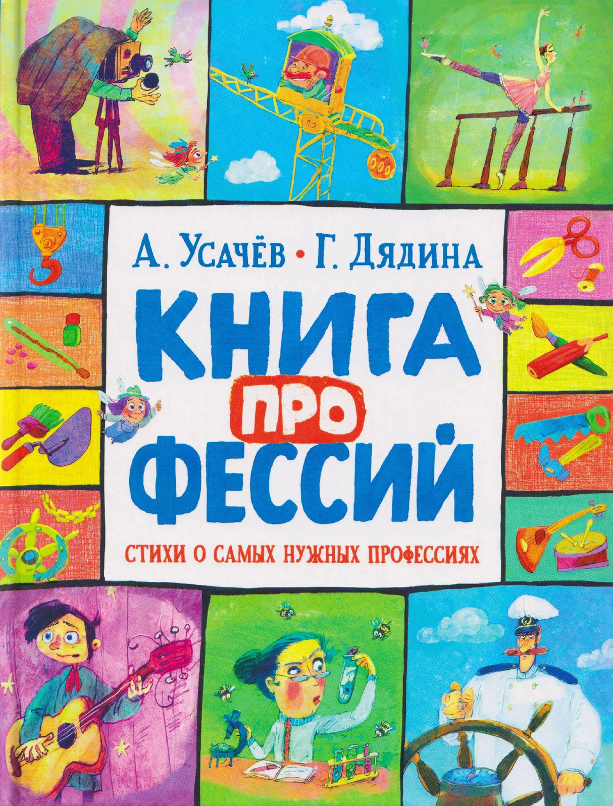 Обложка книги «Книга профессий» А. Усачёва и Г. Дядиной