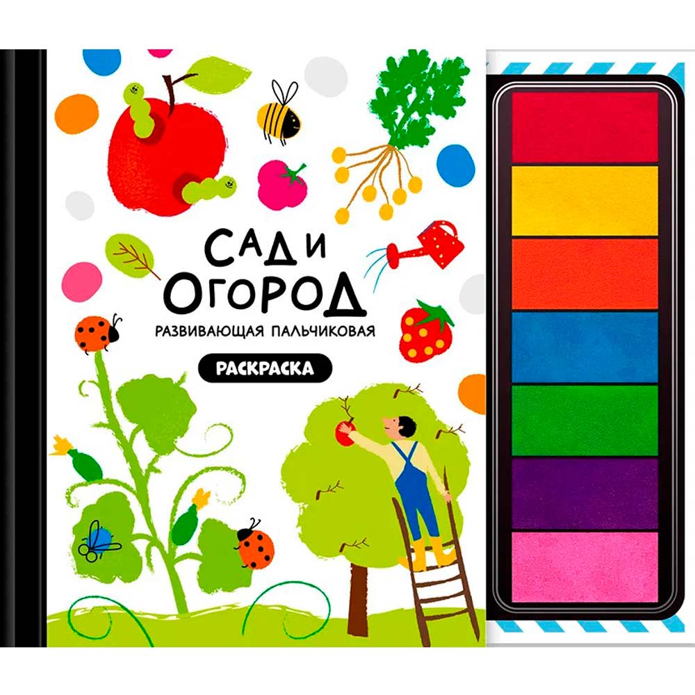 Раскраска для малышей с заданиями Рисуем пальчиками "Сад и огород"