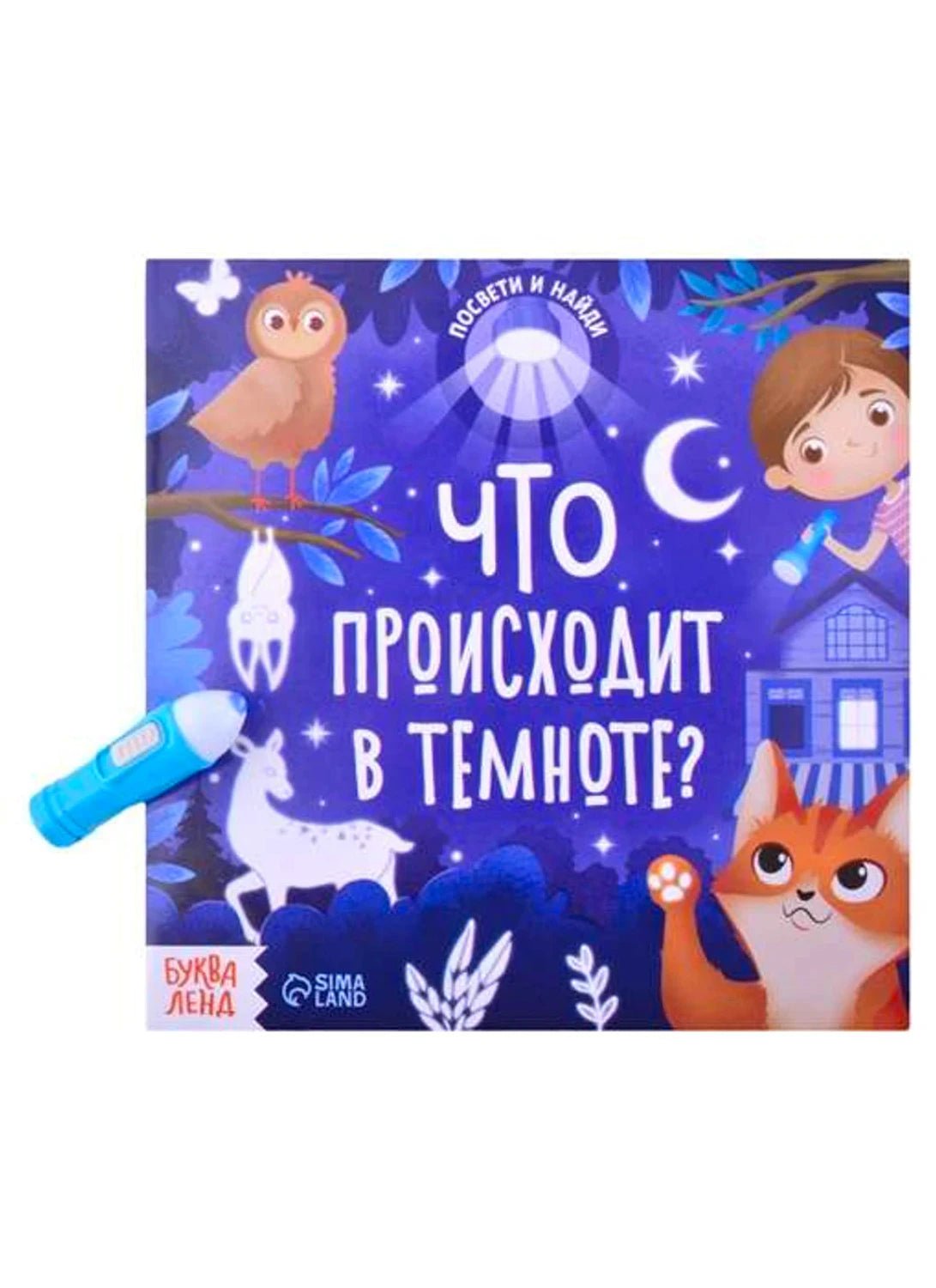 Книга с фонариком «Что происходит в темноте?»