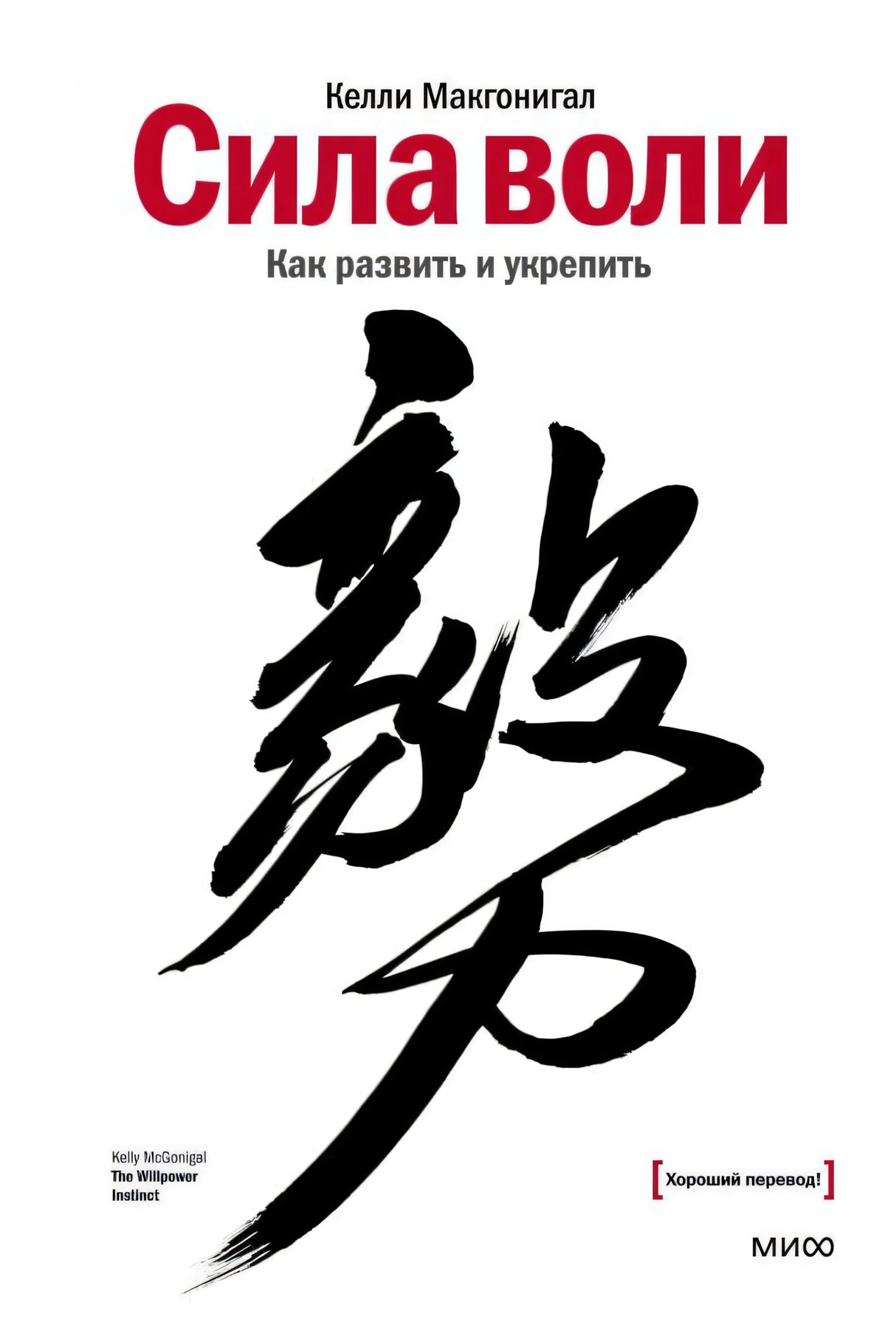 Книга: Сила воли. Как развить и укрепить
