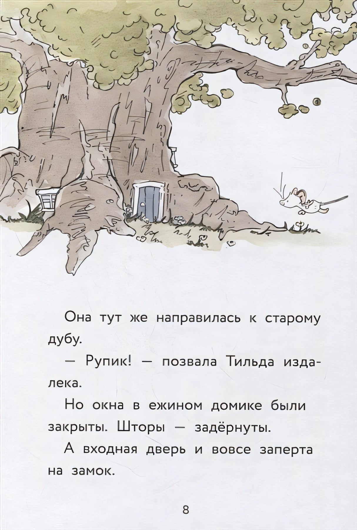 Тильда Яблочное Семечко. Куда пропал Руперт? 978-5-00169-754-1 - 4