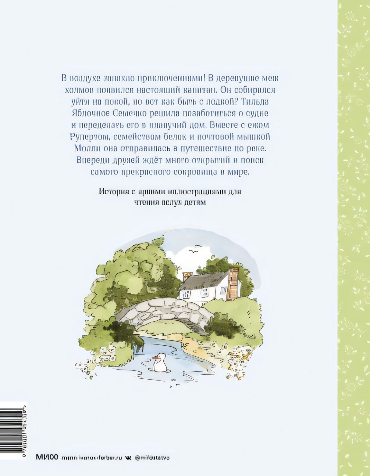 Тильда Яблочное Семечко. Ветер приключений 978-5-00195-430-9 - 0