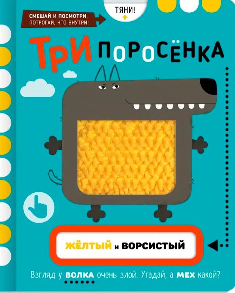 Тактильная развивающая книга игрушка, сказка для детей "Три Поросенка"