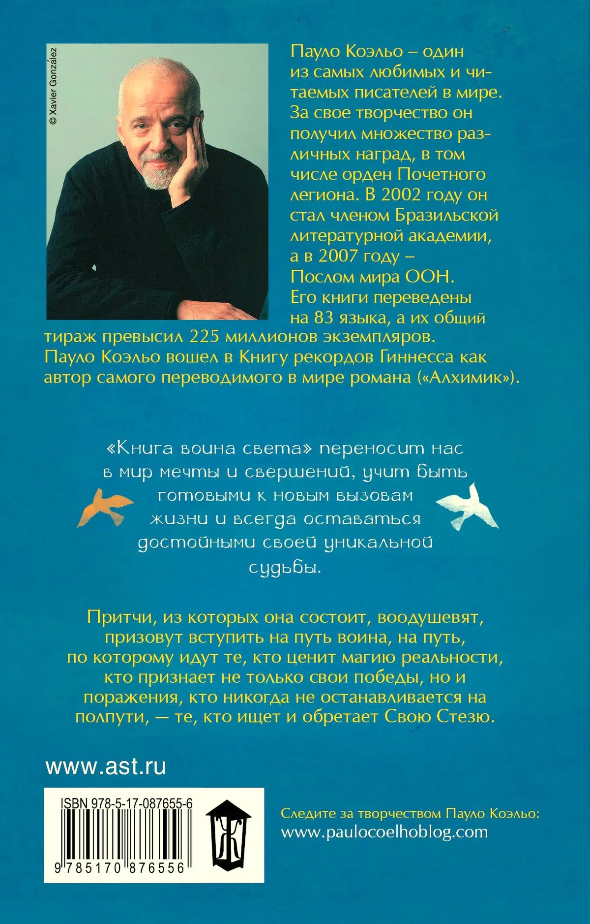 Задняя обложка с портретом Пауло Коэльо, аннотацией и штрихкодом