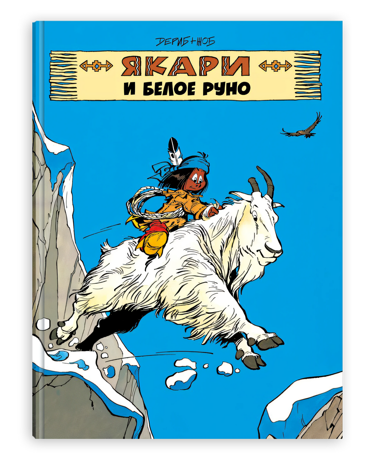 Книга Якари и белое руно