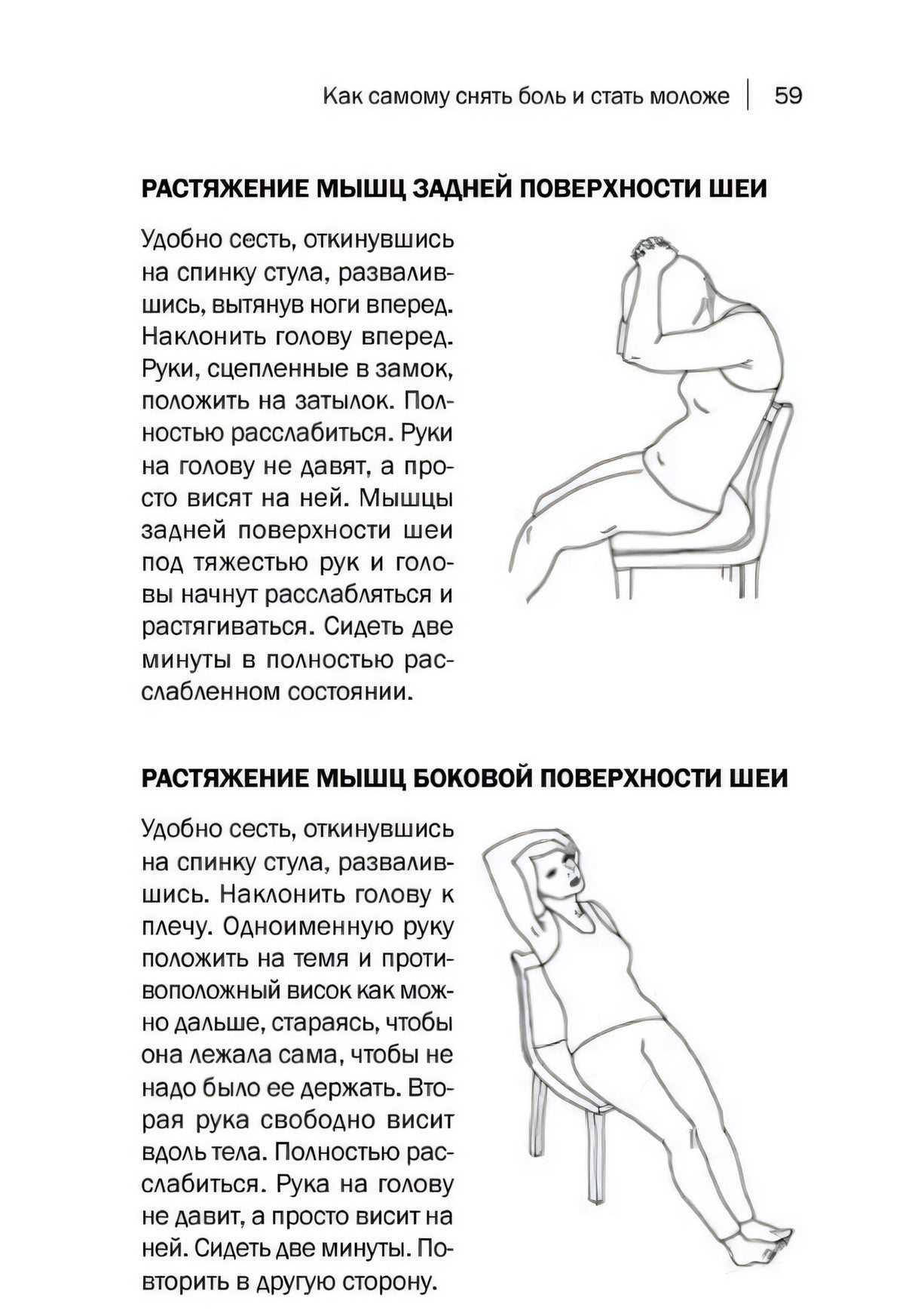 Страница 59 с упражнениями на растяжение мышц шеи и двумя схемами