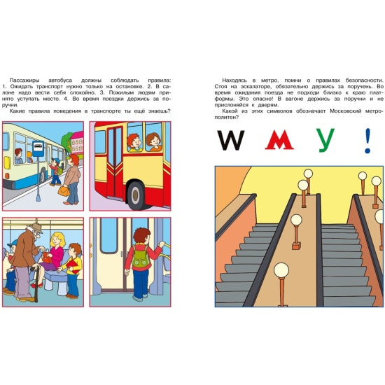 Уроки безопасности. Как вести себя на улице и в транспорте (5-6 лет)