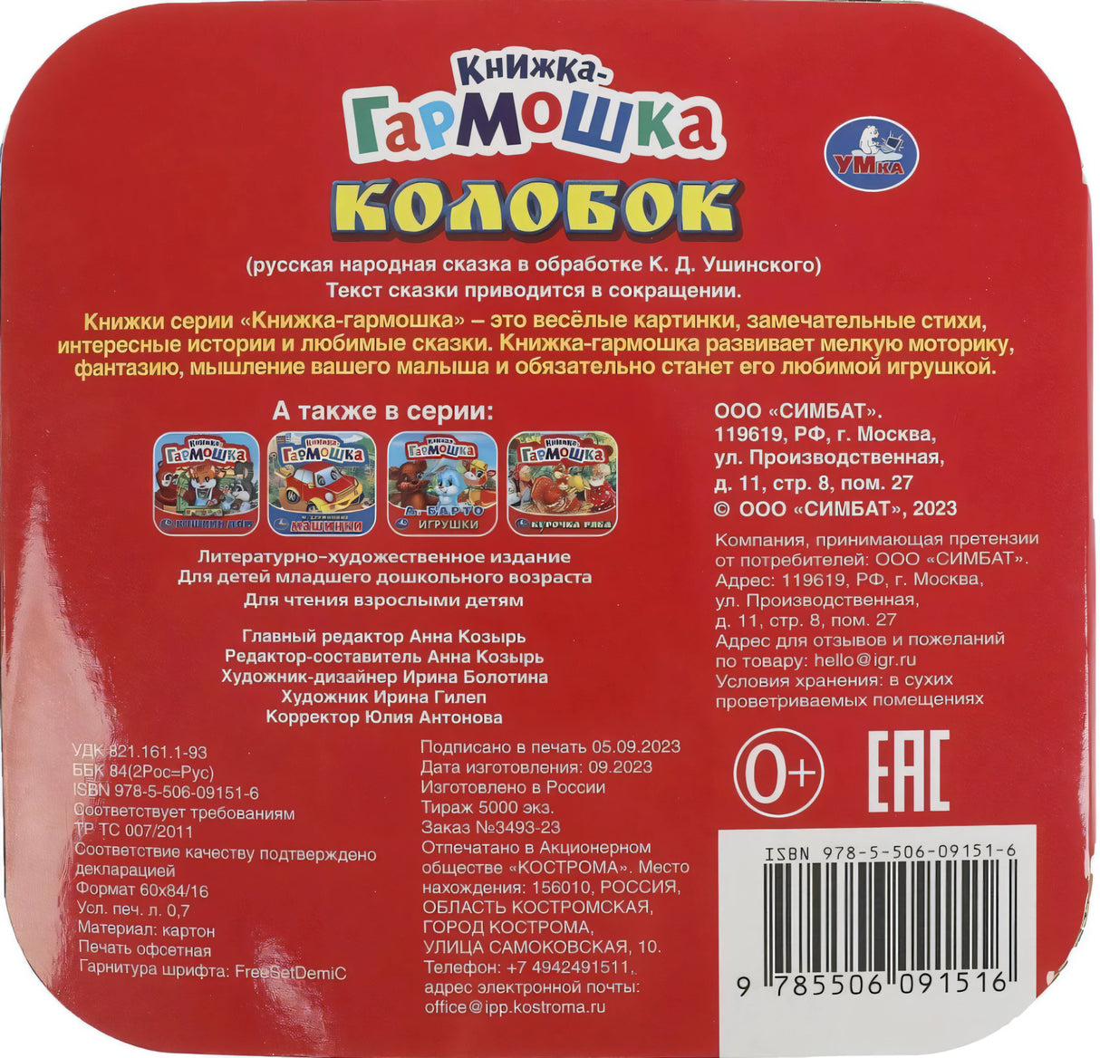 Книжка-гармошка - Колобок 9785506091516