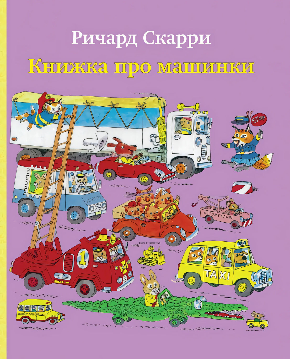 Книжка про машинки 978-5-00074-144-3 - 0