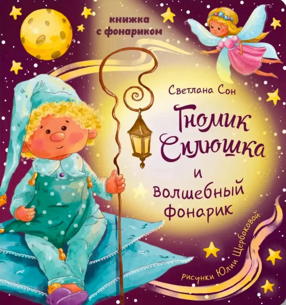 Обложка книжки «Гномик Сплюшка и волшебный фонарик» с гномиком, феей и луной.