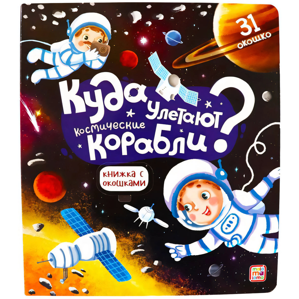 Книжка с окошками. Куда улетают космические корабли null - 0