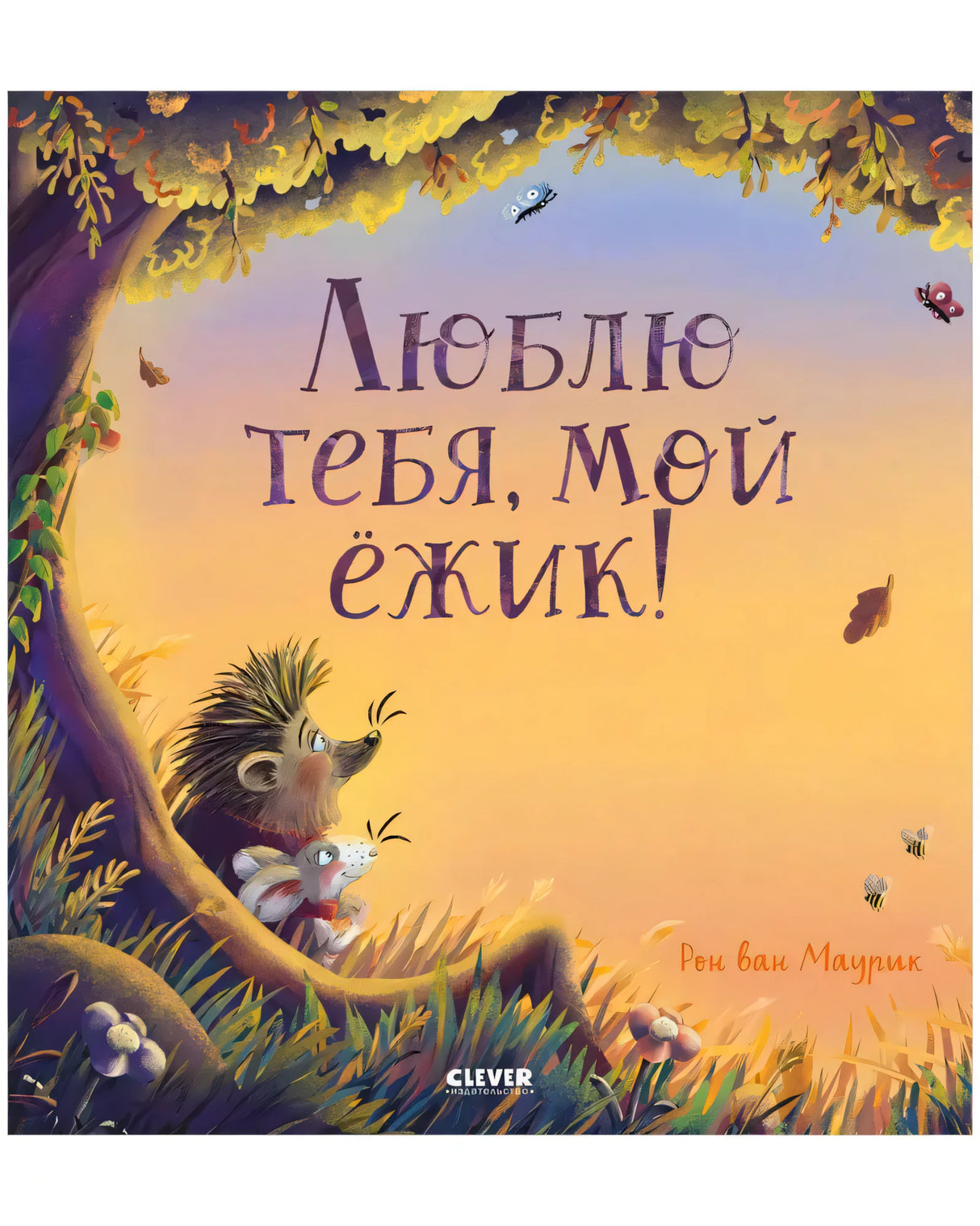 Люблю тебя, мой ёжик 9785002112227 - 0
