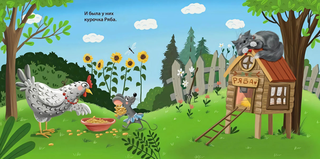Книжки - картонки. Курочка Ряба 978-5-4366-0983-6 - 2