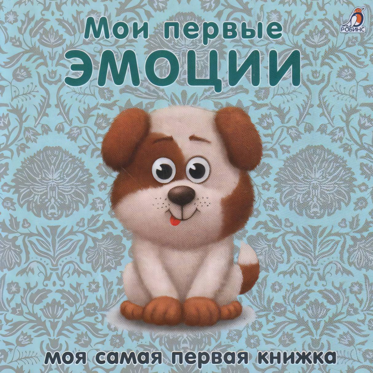 Книжки-картонки. Мои первые эмоции 9785436607696