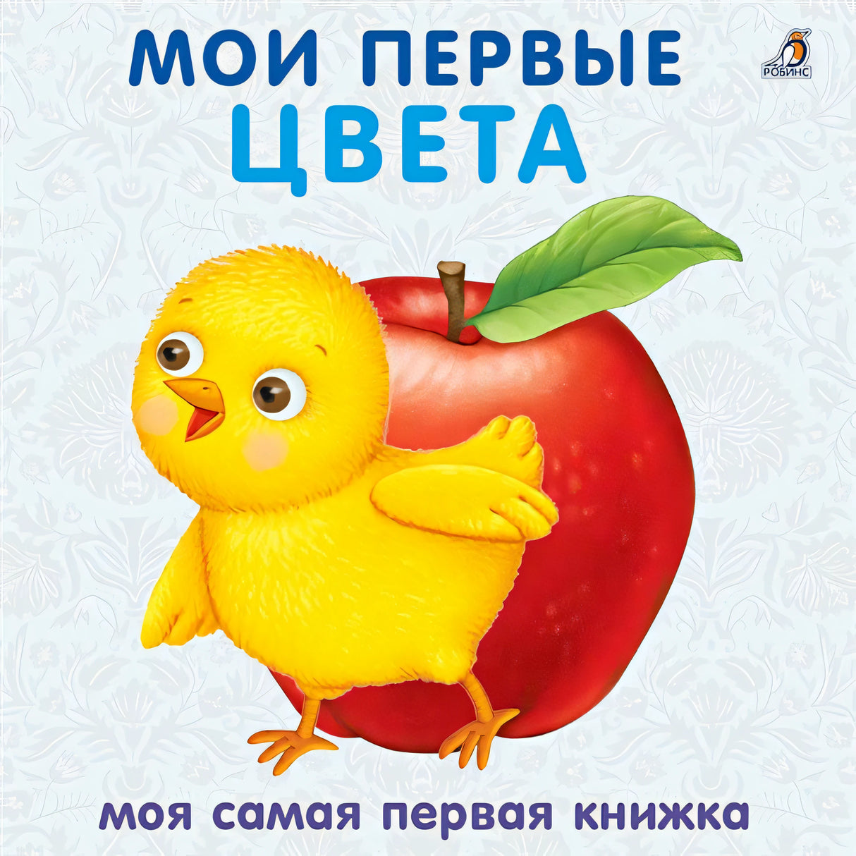 Обложка Книжки-картонки. Мои первые цвета. Стихи и картинки 978-5-4366-0511-1