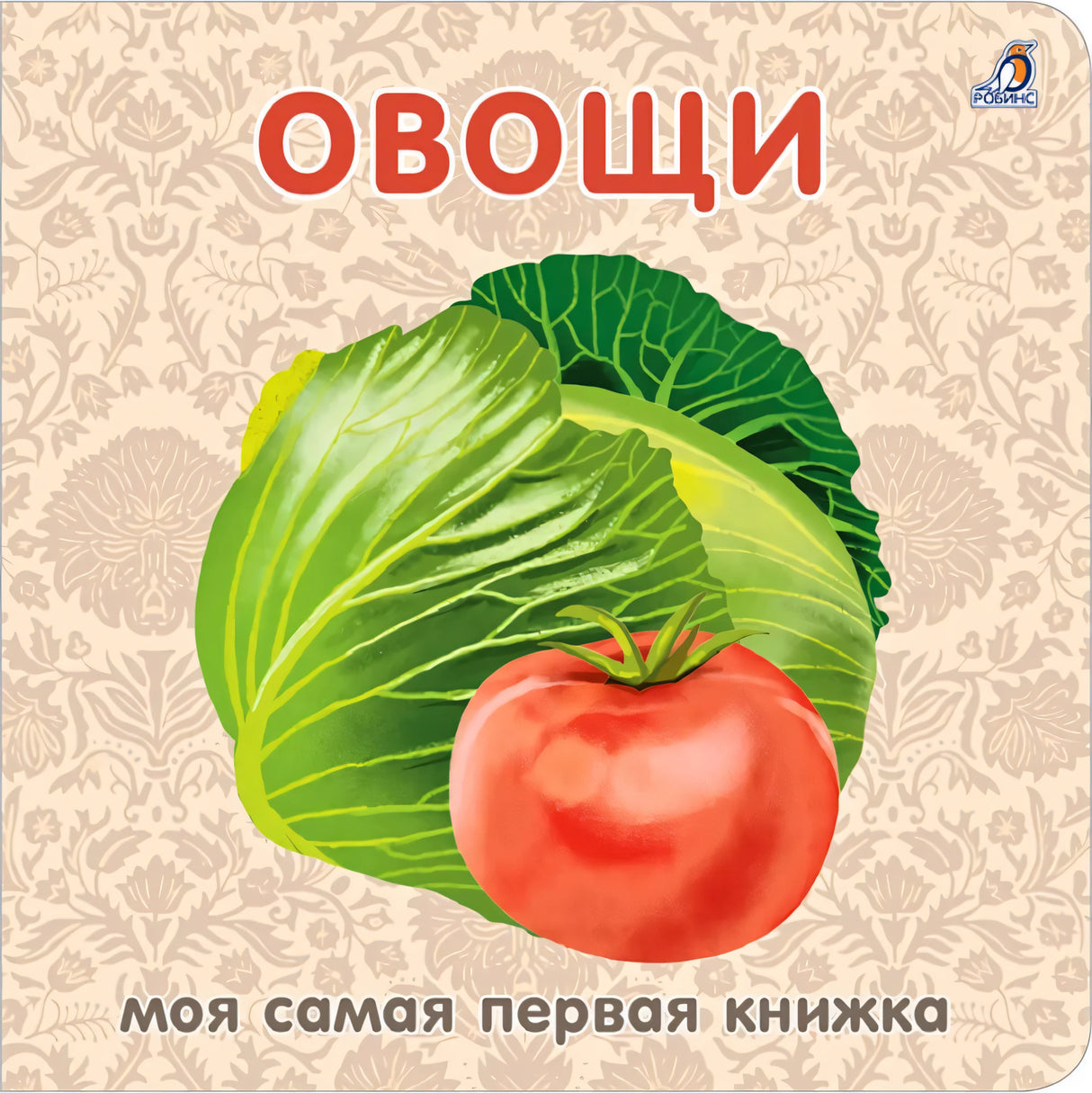 Книжки - картонки. Овощи 9785436607542
