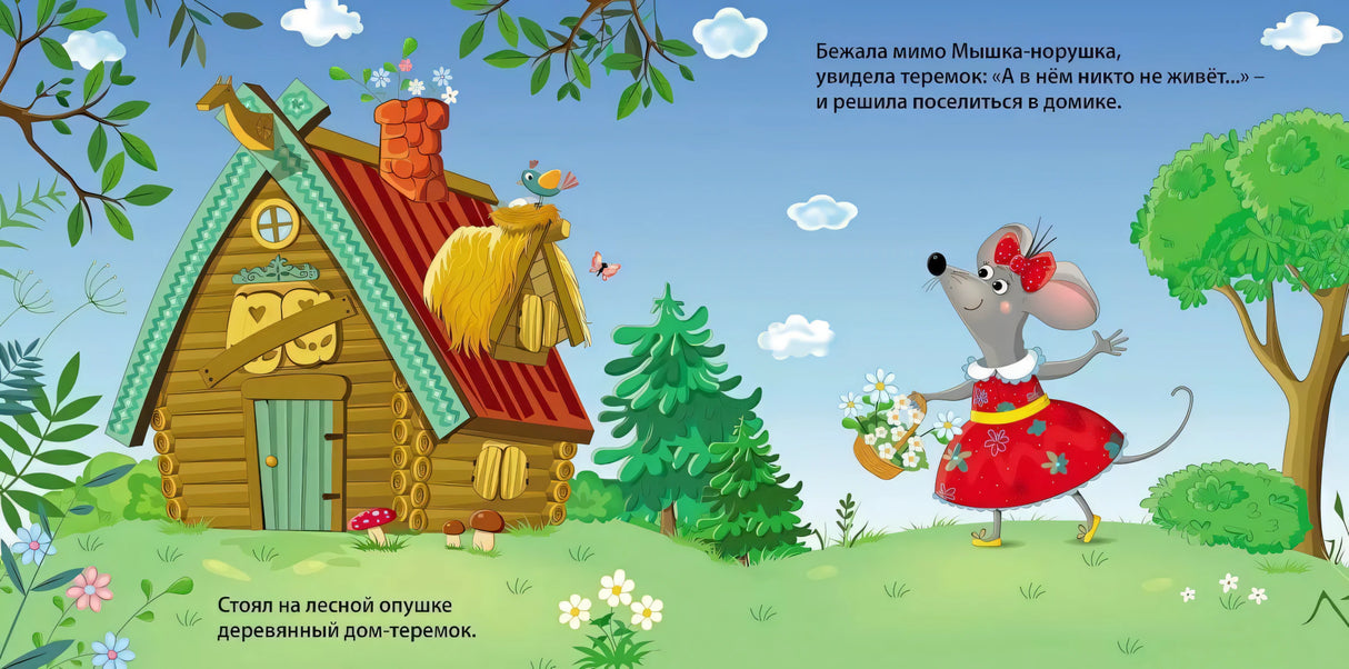 Книжки - картонки. Теремок 978-5-4366-0982-9 - 1