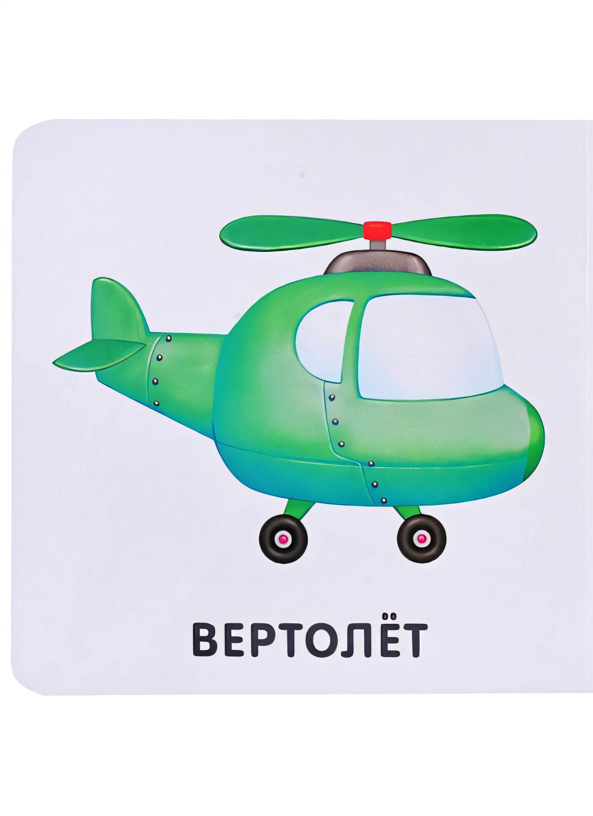 Книжки-картонки. Транспорт 978-5-4366-0764-1 - 0
