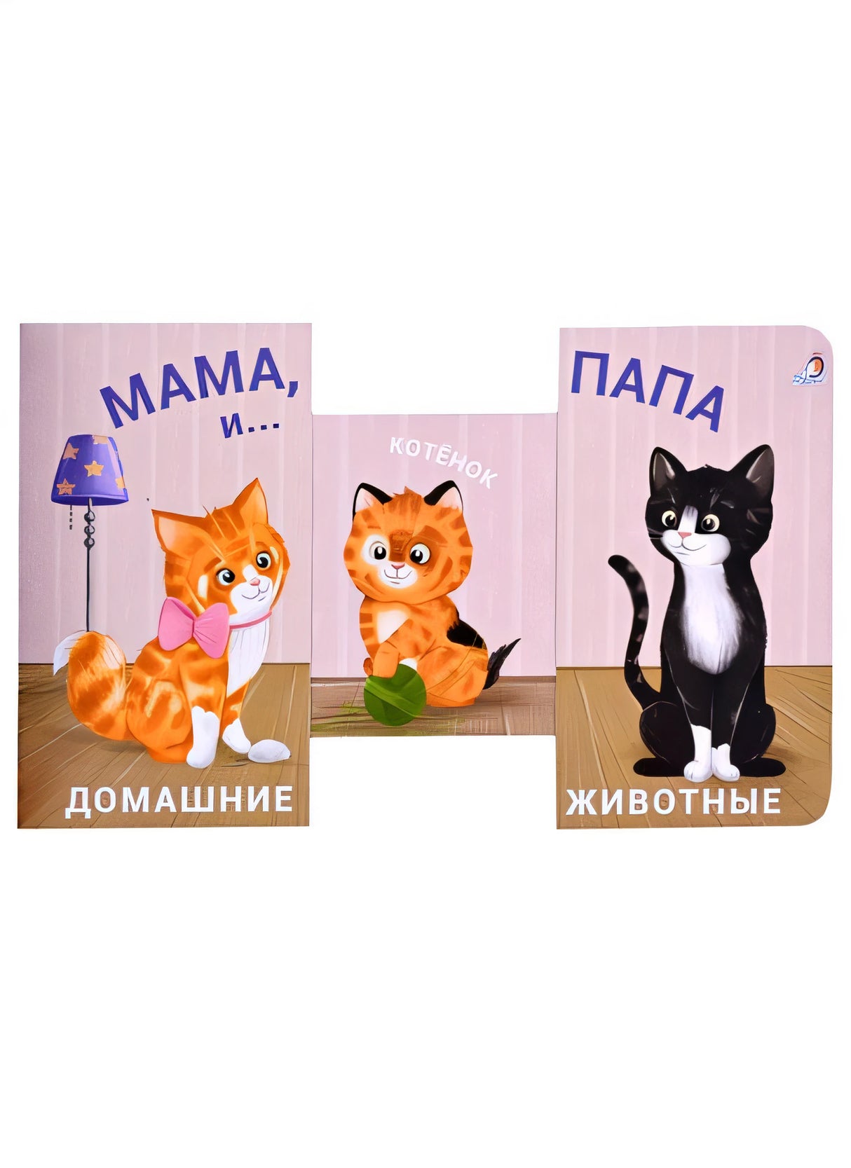 Книжки - задвижки. Мама, папа и малыш. Домашние животные 978-5-4366-0706-1 - 0