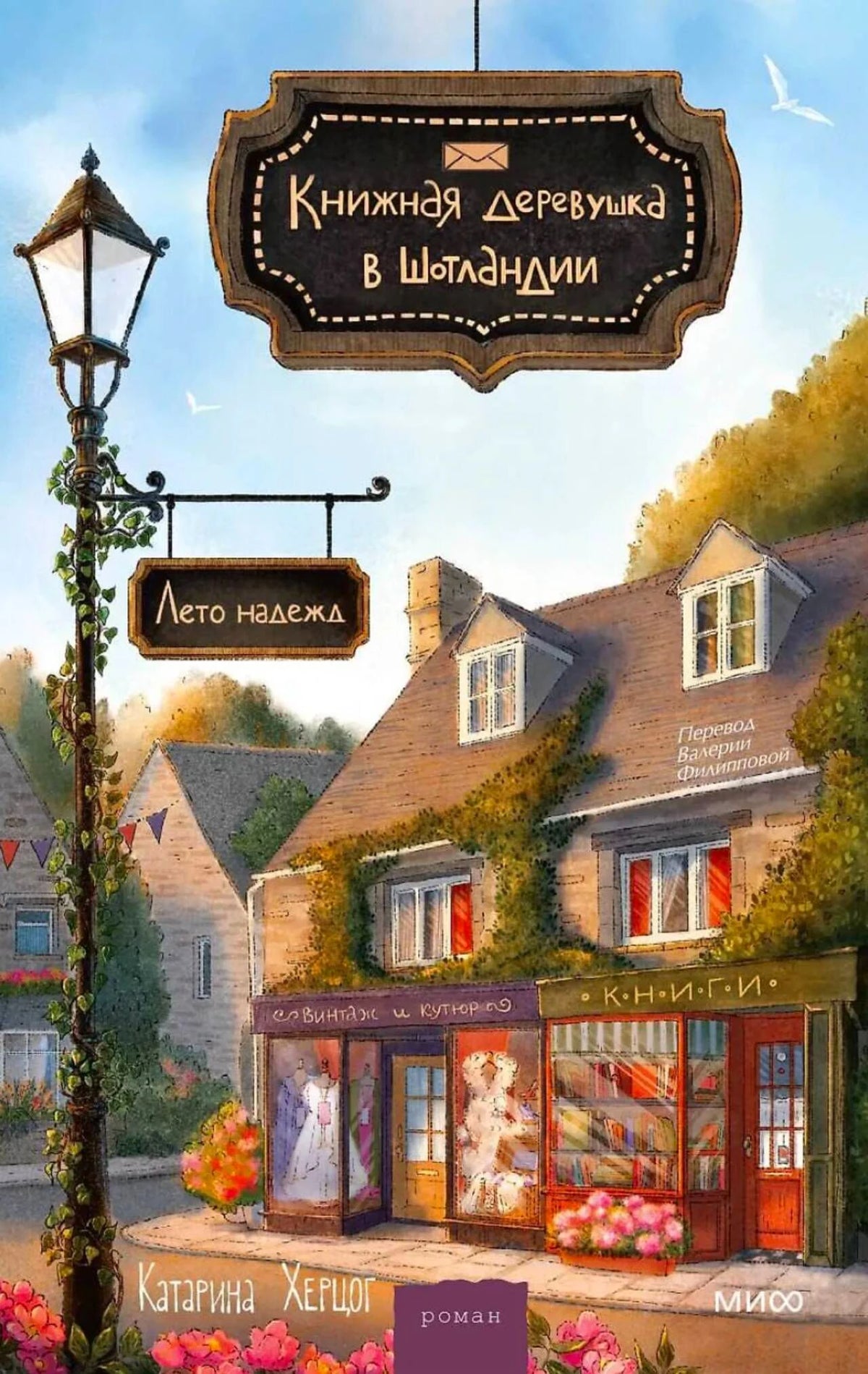 Обложка романа «Книжная деревушка в Шотландии. Лето надежд» с книжным магазином