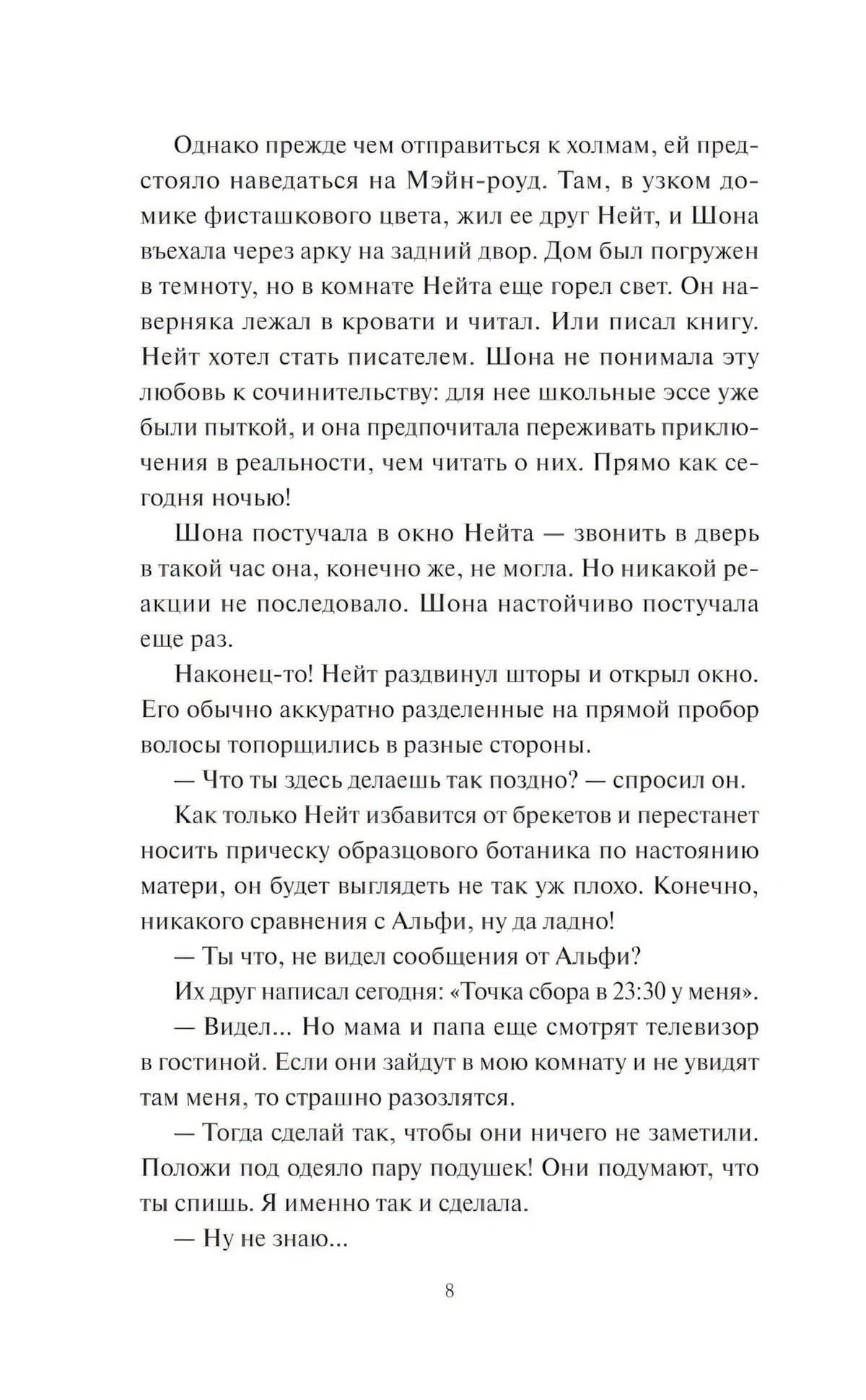 Страница 8 пролога с диалогом Шоны и Нейта