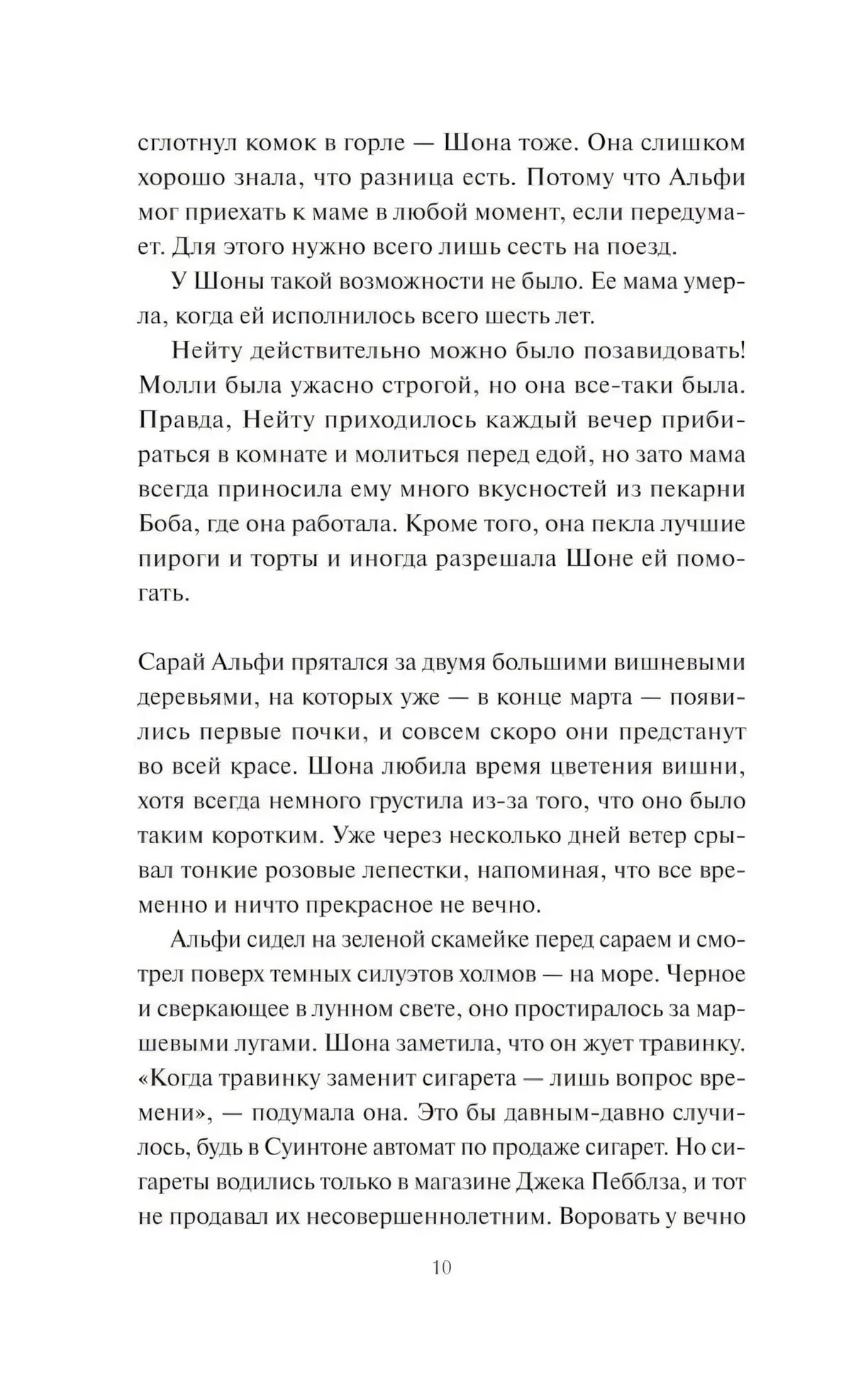 Страница 10 пролога с продолжением сцены у сарая Альфи