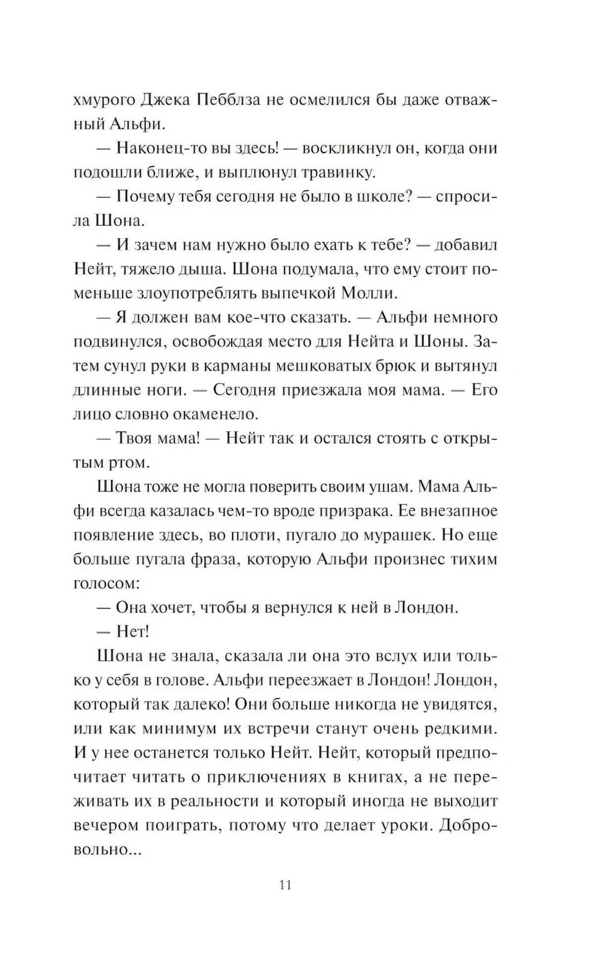 Страница 11 пролога с разговором о маме Альфи