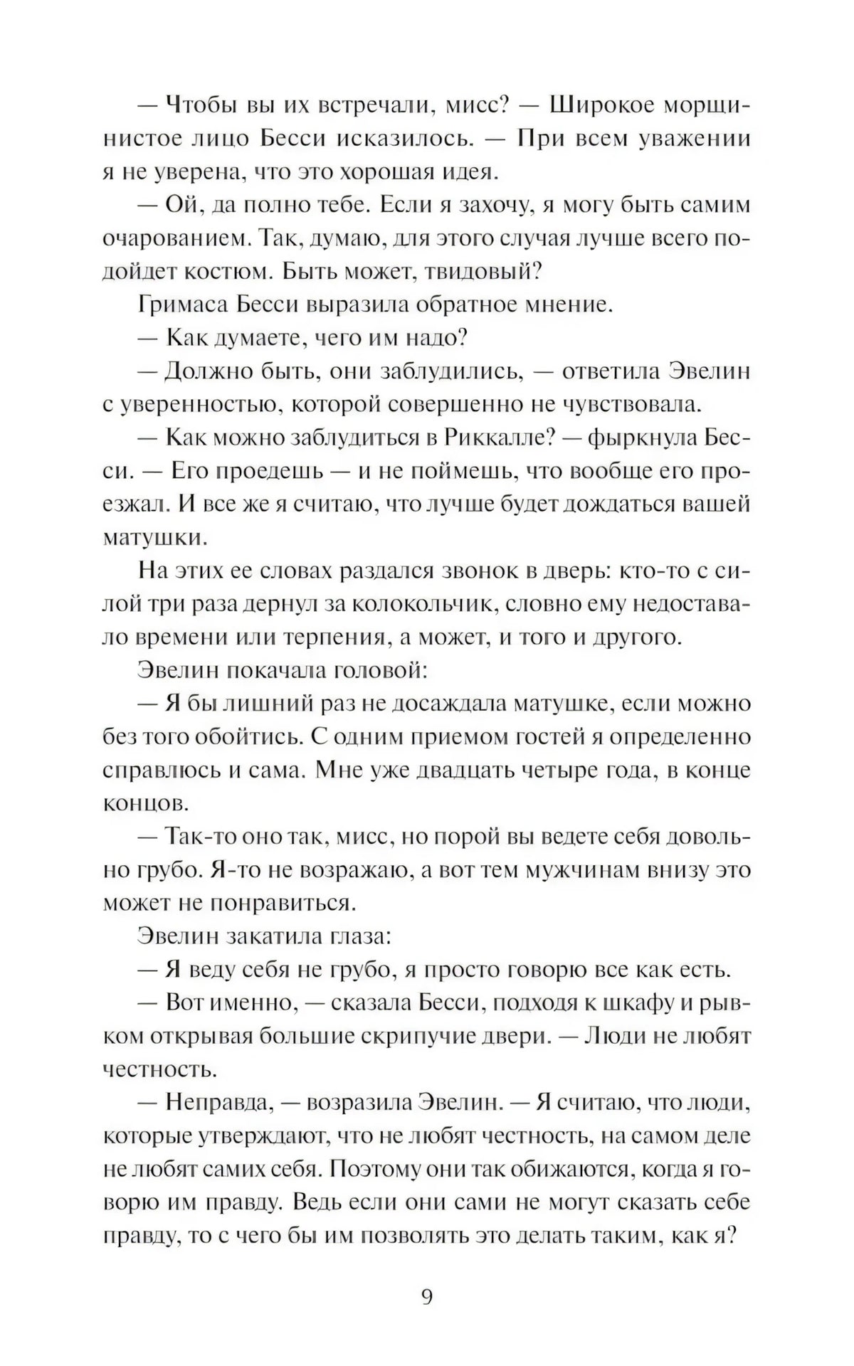 Страница 9 с диалогом в первой главе