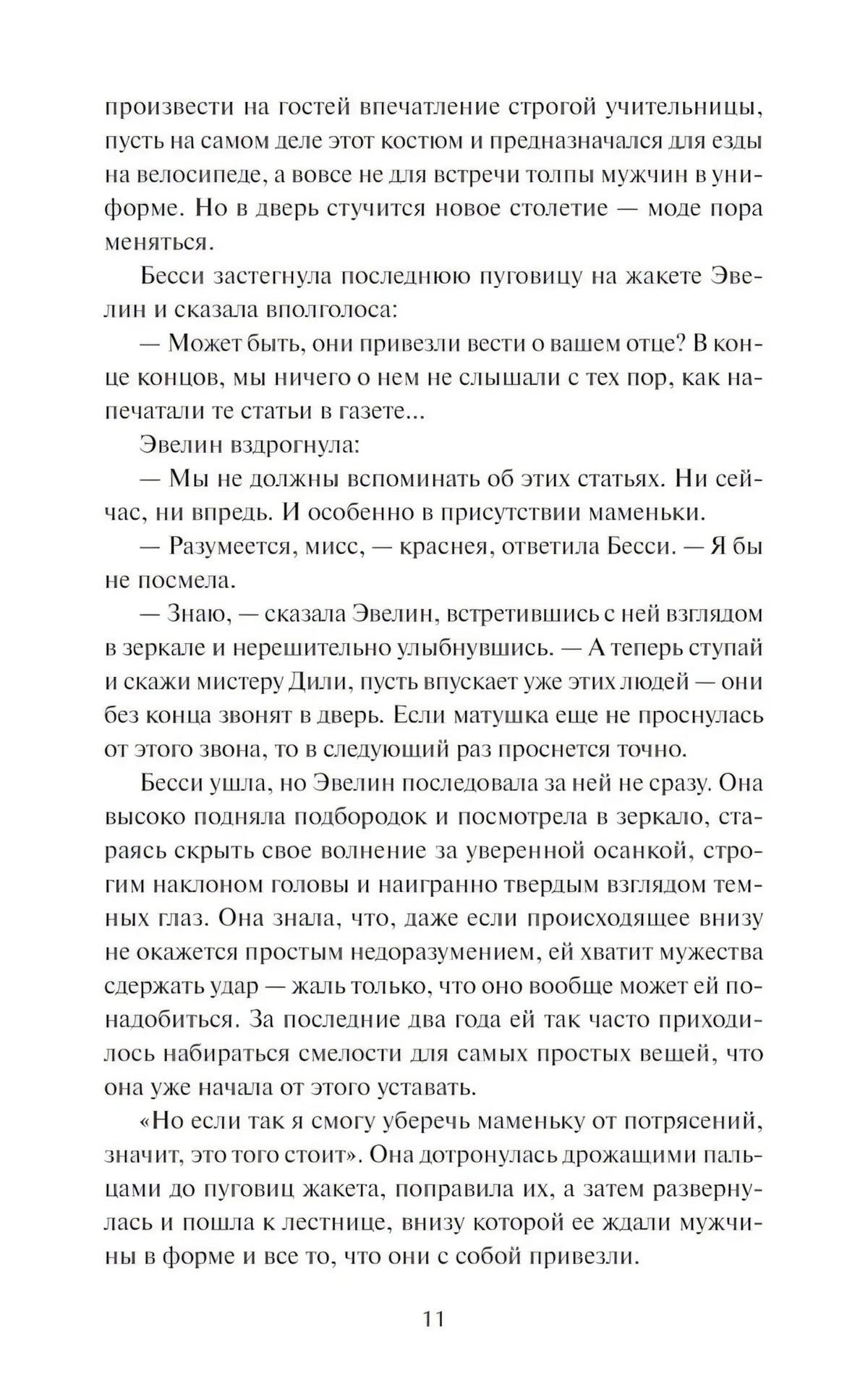 Страница 11 с продолжением сцены у завтрака