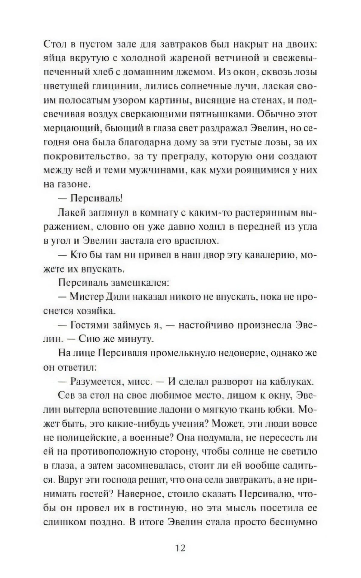 Страница 12 с текстом о завтраке и приходе Персиваля