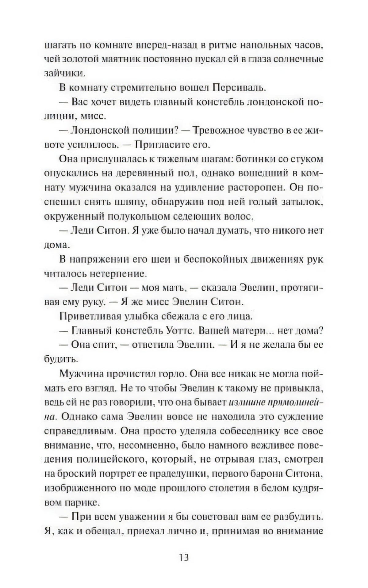Страница 13 с разговором Эвелин и констебля