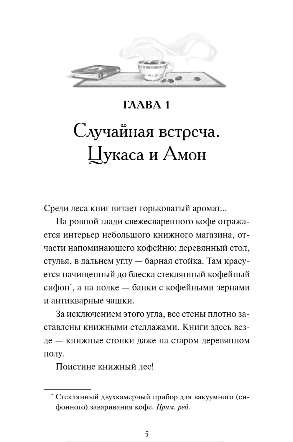 Первая страница главы 1 «Случайная встреча. Цукаса и Амон» с текстом и кофейной заставкой