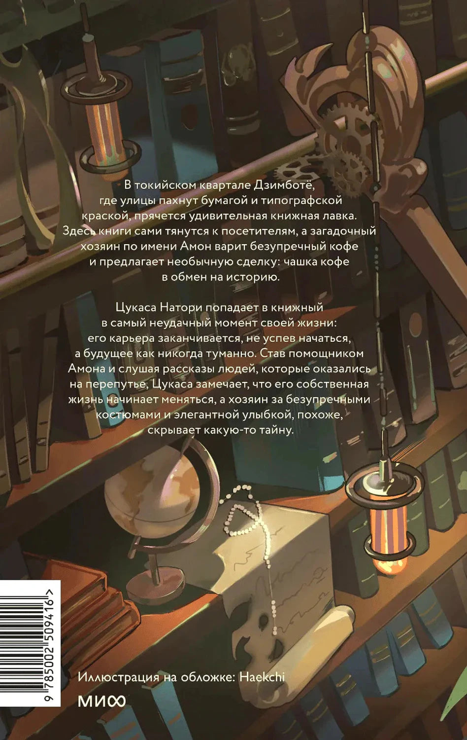 Задняя обложка с аннотацией на фоне книжных полок и кофейных предметов