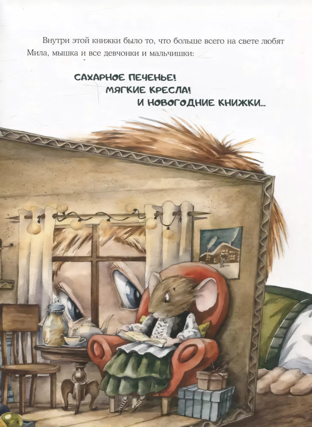 Книжная лавочка для мышки 9785433510371