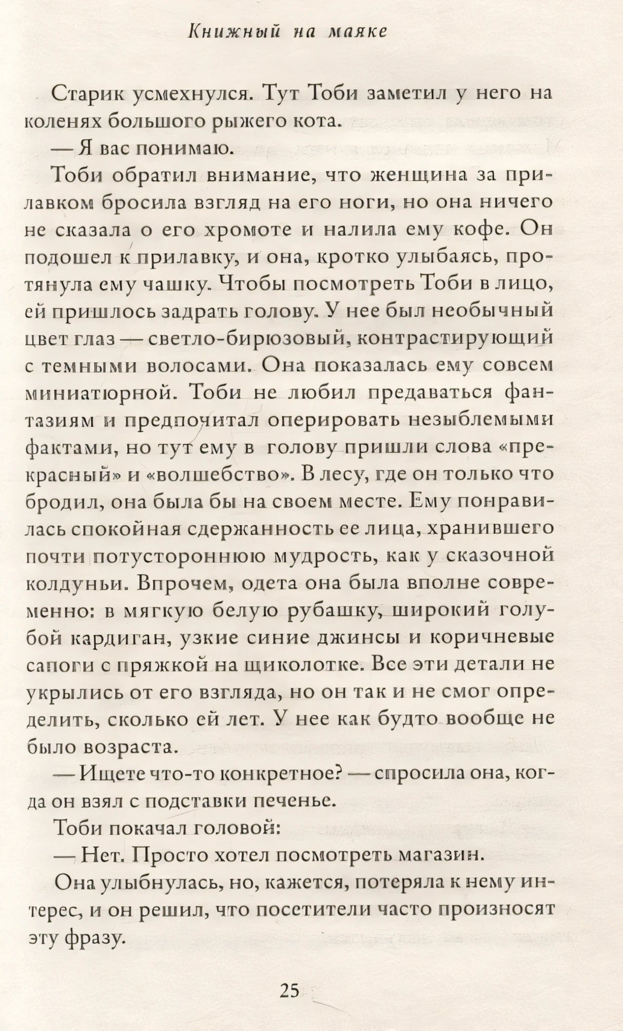 Книжный на маяке 978-5-00131-545-2 - 2