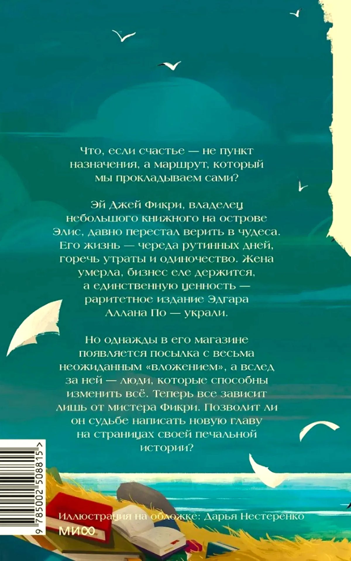 Задняя обложка с аннотацией, штрихкодом и морским пейзажем