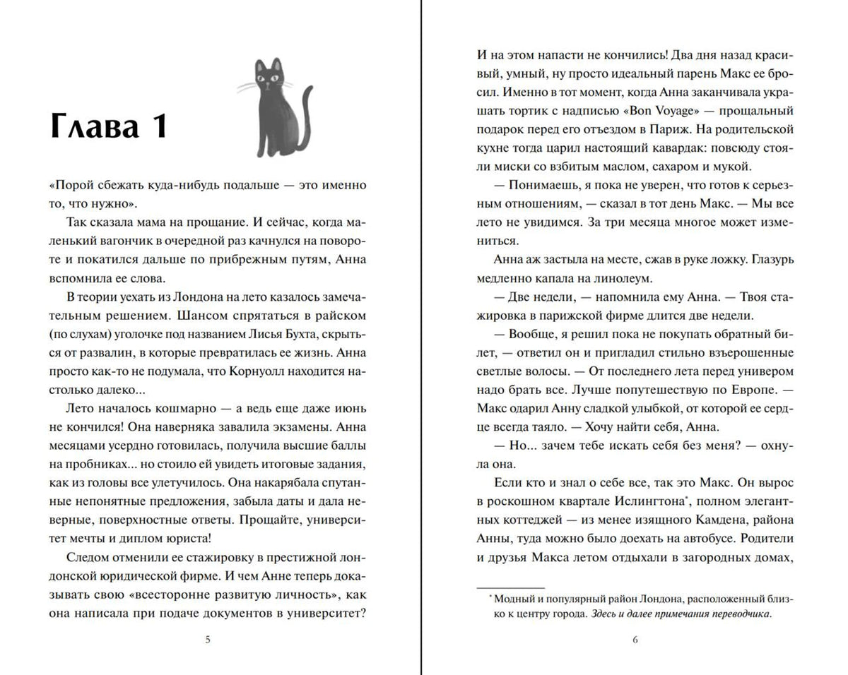Разворот романа: начало главы 1, страницы 5–6, с рисунком чёрного кота.