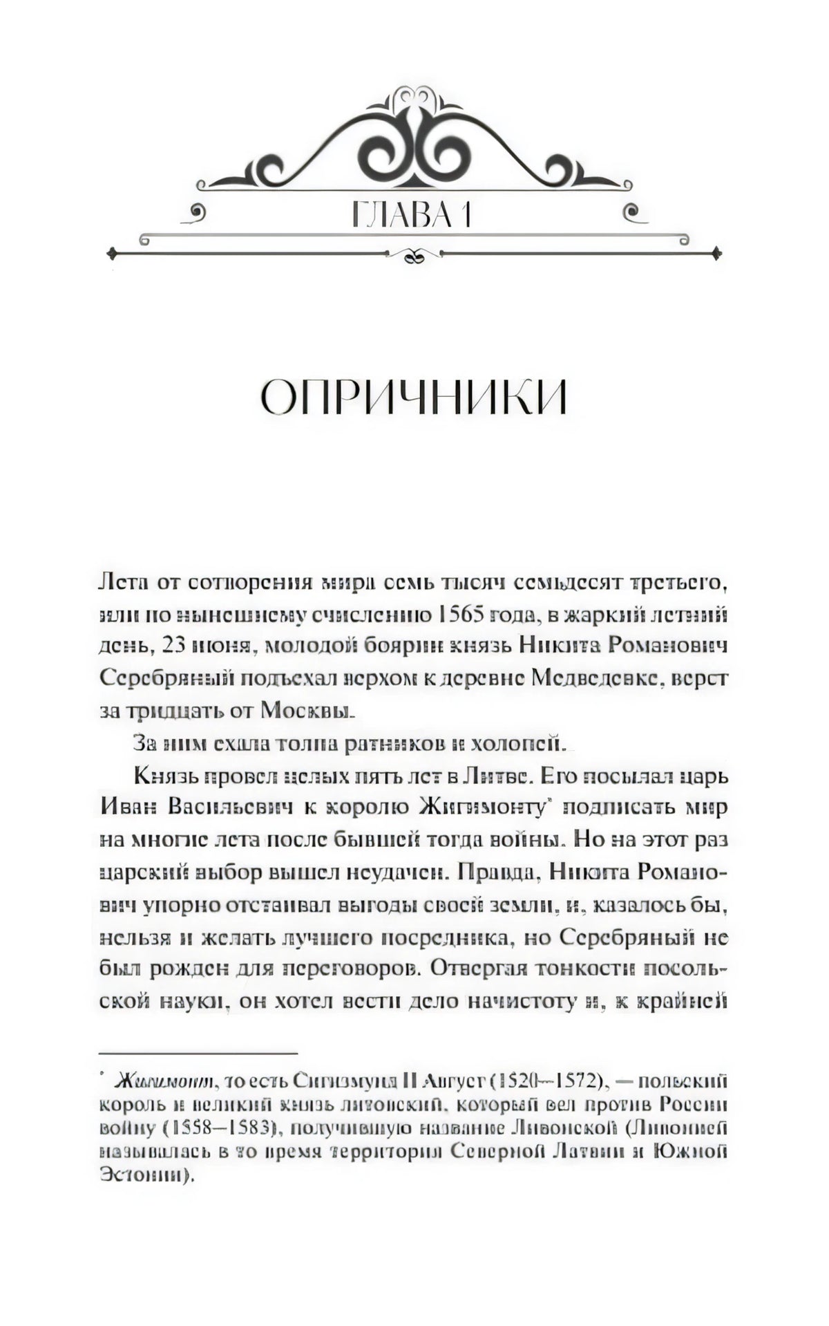 Начало главы 1 «Опричники» с декоративной заставкой