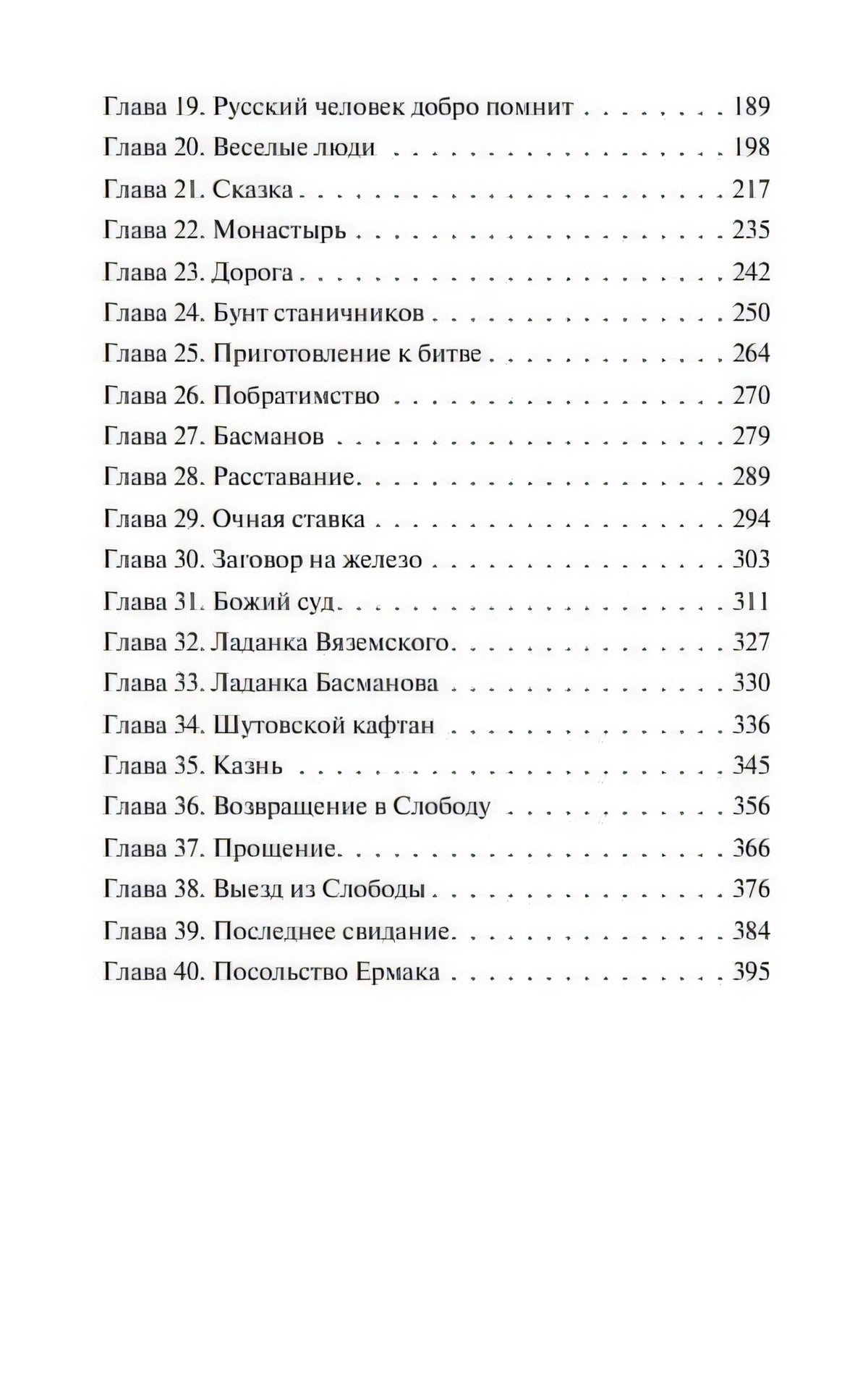 Вторая страница оглавления с главами 19–40